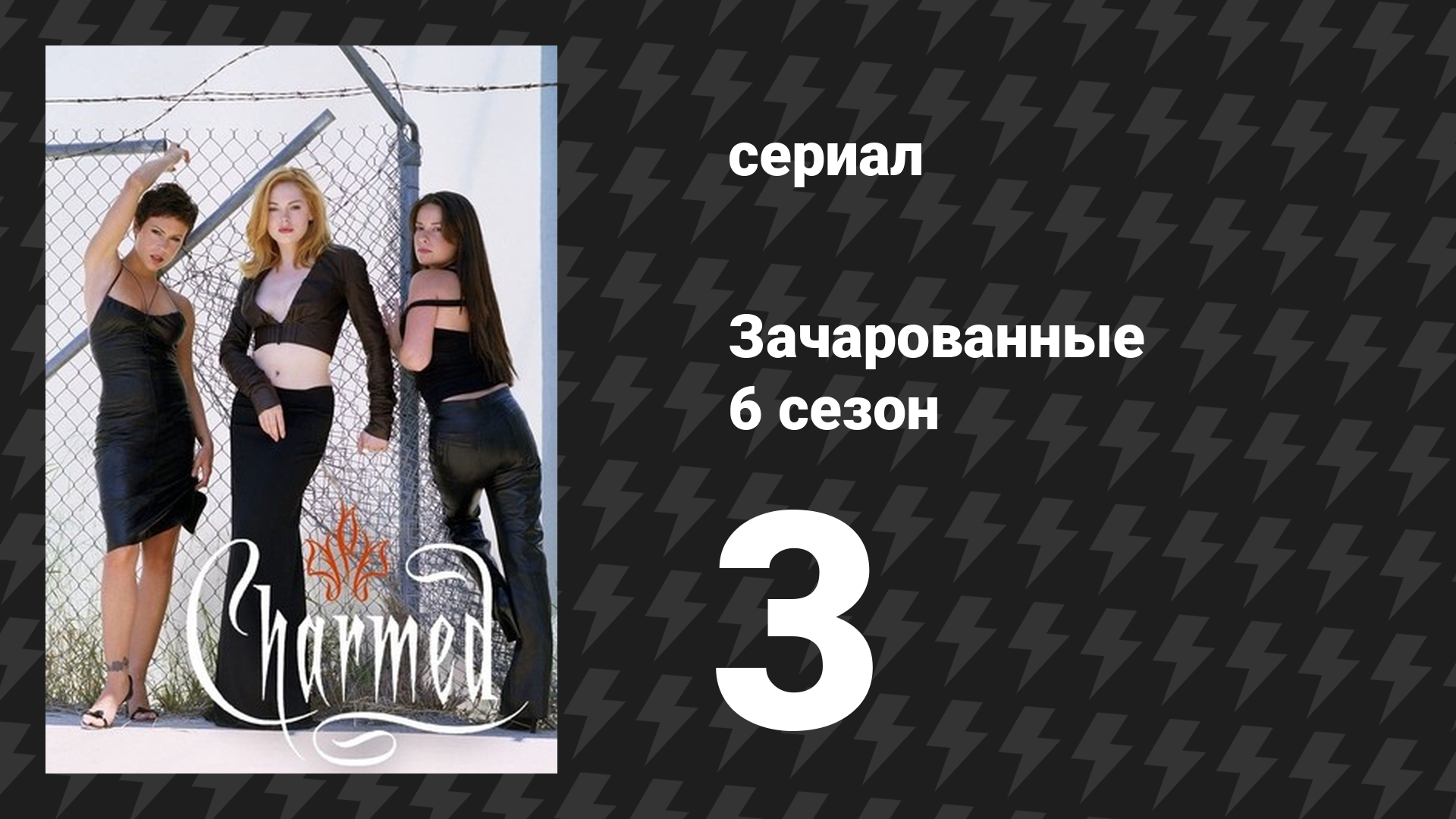 Зачарованные 6 сезон 3 серия «Забудь меня... Нет» (сериал, 1999)