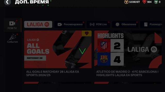 Открываю паки Laliga в Fc Mobile