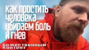 Глубокая Медитация на Прощение - Убираем Боль и Гнев. Как простить обиды и принять человека.