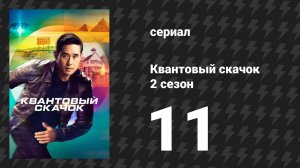 Квантовый скачок 2 сезон 11 серия «Чужак» (сериал, 2023)