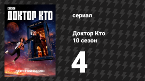 Доктор Кто 10 сезон 4 серия «Тук-тук» (сериал, 2017)