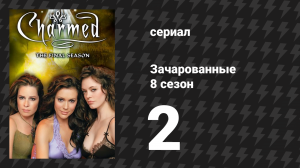 Зачарованные 8 сезон 2 серия «Преступное намерение в стране чудес» (сериал, 1999)