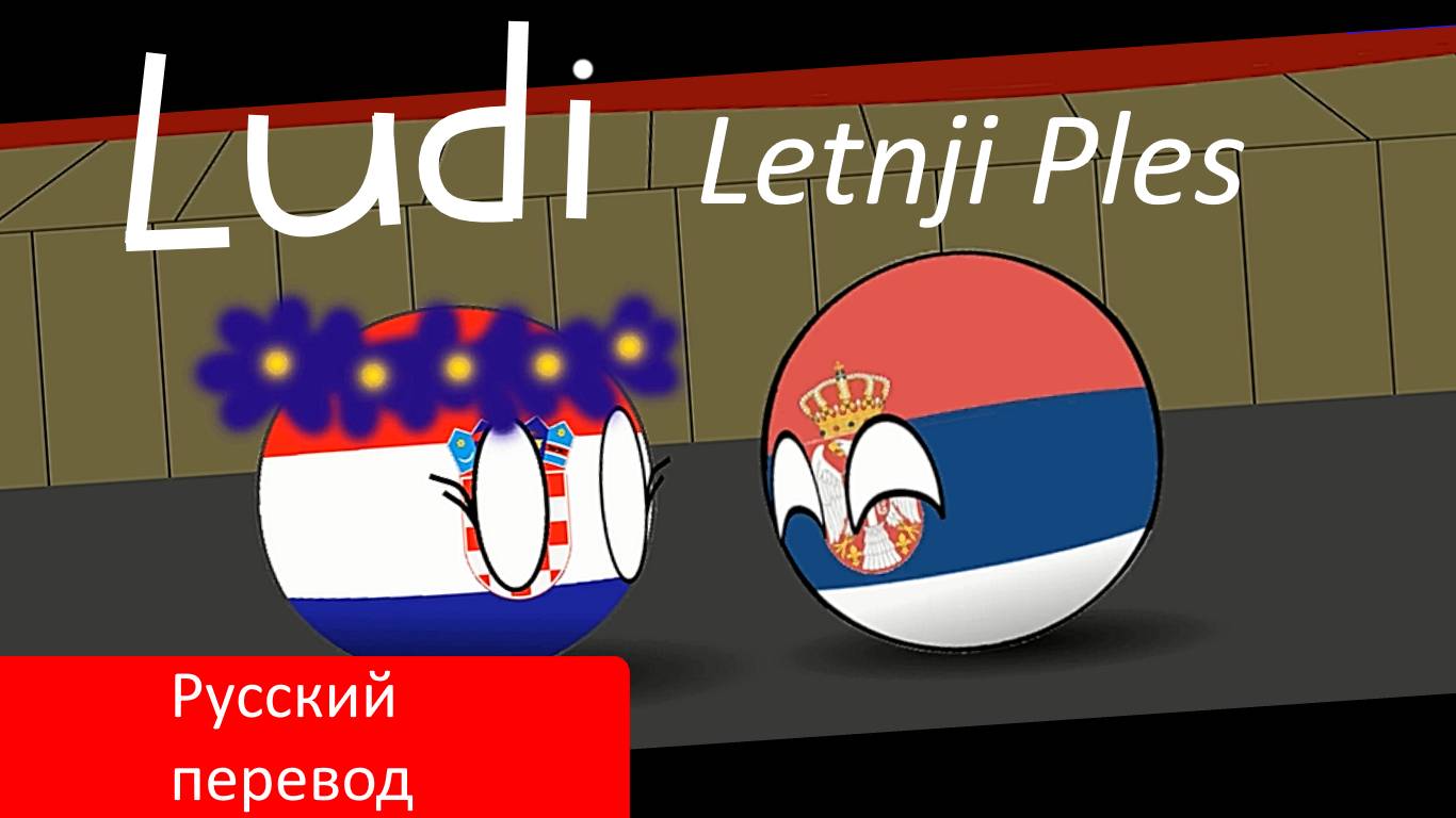 Ludi Letnji Ples Безумный летний танец  (countruballs)