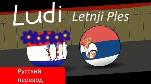 Ludi Letnji Ples Безумный летний танец  (countruballs)