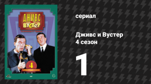 Дживс и Вустер 4 сезон 1 серия «Возвращение в Нью-Йорк» (сериал, 1990)