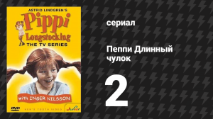 Пеппи Длинныйчулок 2 серия «Новые друзья Пеппи» (сериал, 1969)