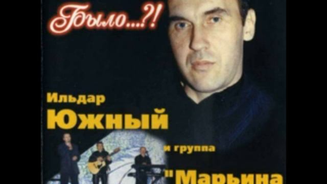 Ильдар Южный 15 Лет смотреть онлайн