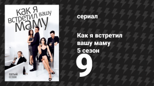 Как я встретил вашу маму 5 сезон 9 серия «День Пощёчедавания 2: Месть пощёчины» (сериал, 2005)