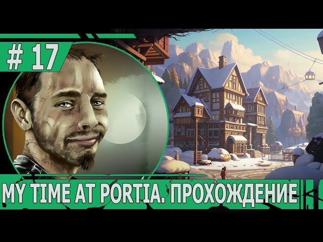 ИГРАЕМ В MY TIME AT PORTIA | #mytimeatportia | #17 В ПОИСКАХ СУПЕРКОМПЬЮТЕРА
