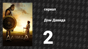 Дом Давида 2 серия «Бездна взывает к бездне» (сериал, 2025)
