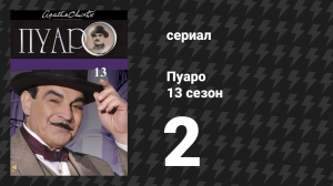Пуаро Агаты Кристи 13 сезон 2 серия «Большая четвёрка» (сериал, 1989)
