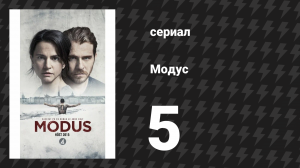 Модус 1 сезон 5 серия (сериал, 2015)