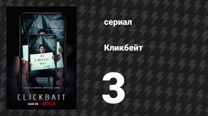 Кликбейт 3 серия «Жена» (сериал, 2021)