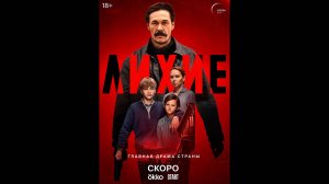 Лихие Русский трейлер сериала