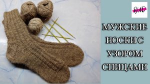 МУЖСКИЕ НОСКИ СПИЦАМИ С УЗОРОМ. С КЛАССИЧЕСКОЙ ПЯТКОЙ. ЗАКРЫТИЕ МЫСКА "ЗВЁЗДОЧКОЙ". МАСТЕР-КЛАСС.