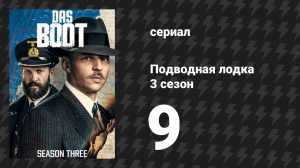 Подводная лодка 3 сезон 9 серия «Псалом моряка» (сериал, 2018)