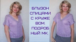 Блузон спицами с кружевом._ Подробный МК.