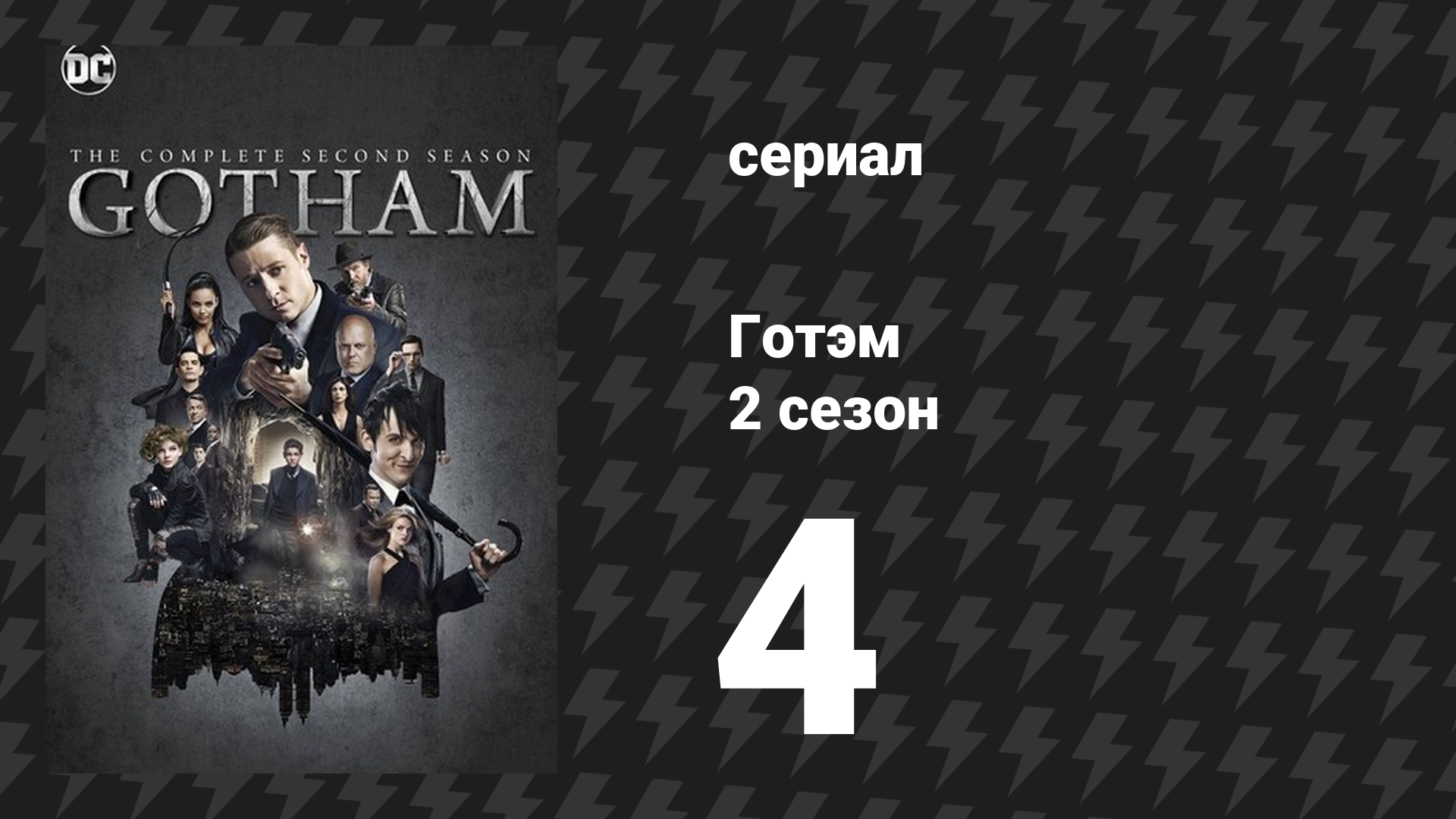 Готэм 2 сезон 4 серия «Ударный отряд» (сериал, 2014)