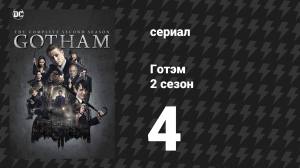 Готэм 2 сезон 4 серия «Ударный отряд» (сериал, 2014)