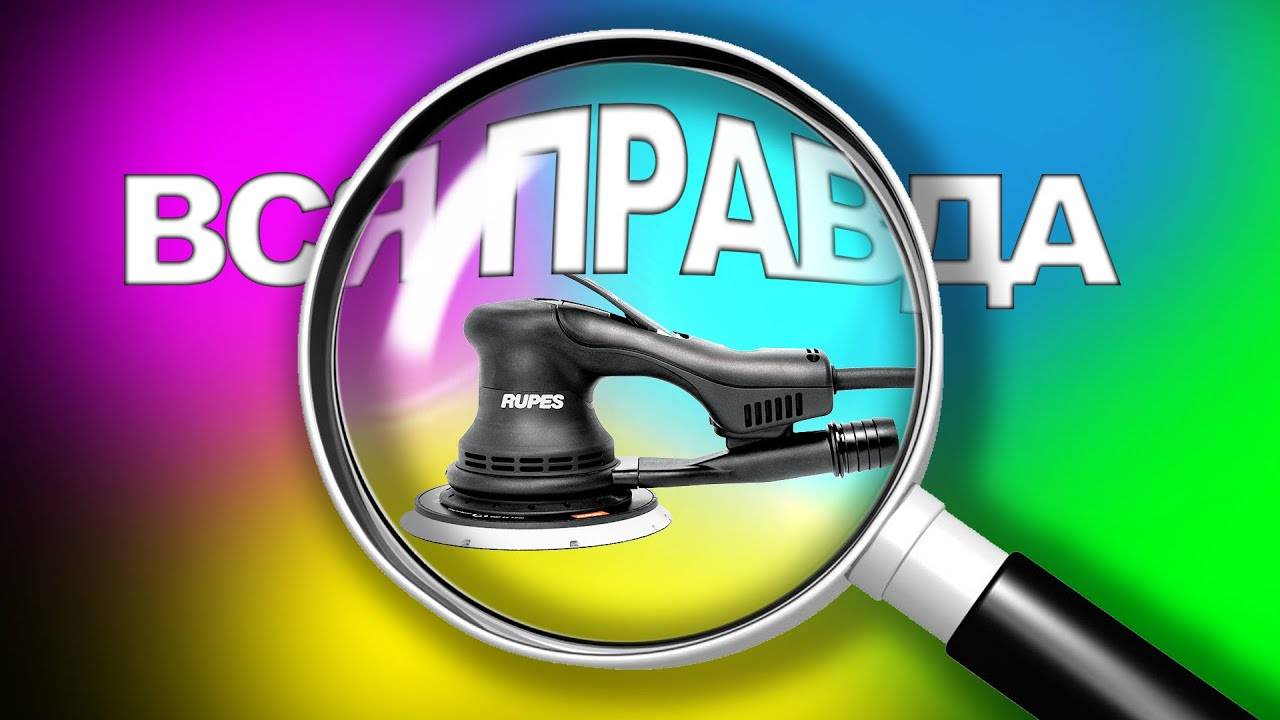 Вся правда о Rupes | Ротор-орбитальная шлифовальная машинка Rupes Skorpio не работает? смотреть онлайн