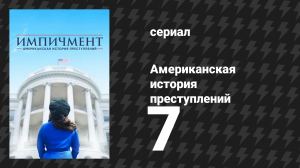 Американская история преступлений: Импичмент 7 серия (сериал, 2016)