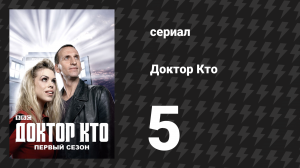 Доктор Кто 1 сезон 5 серия «Третья мировая война» (сериал, 2005)