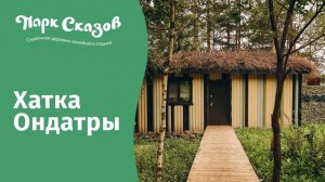 Гостевой дом «Хатка Ондатры»