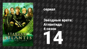 Звёздные врата: Атлантида 4 сезон 14 серия «Хармони» (сериал, 2004)