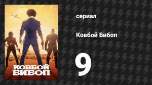 Ковбой Бибоп 9 серия «Вальс синей вороны» (сериал, 2021)