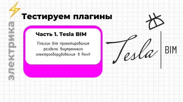 Pravki School. Обзор на плагин Tesla BIM. Нужен ли он электрикам?