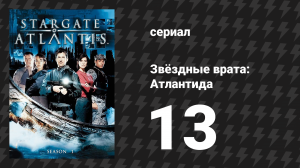 Звёздные врата: Атлантида 1 сезон 13 серия «Горячая зона» (сериал, 2004)