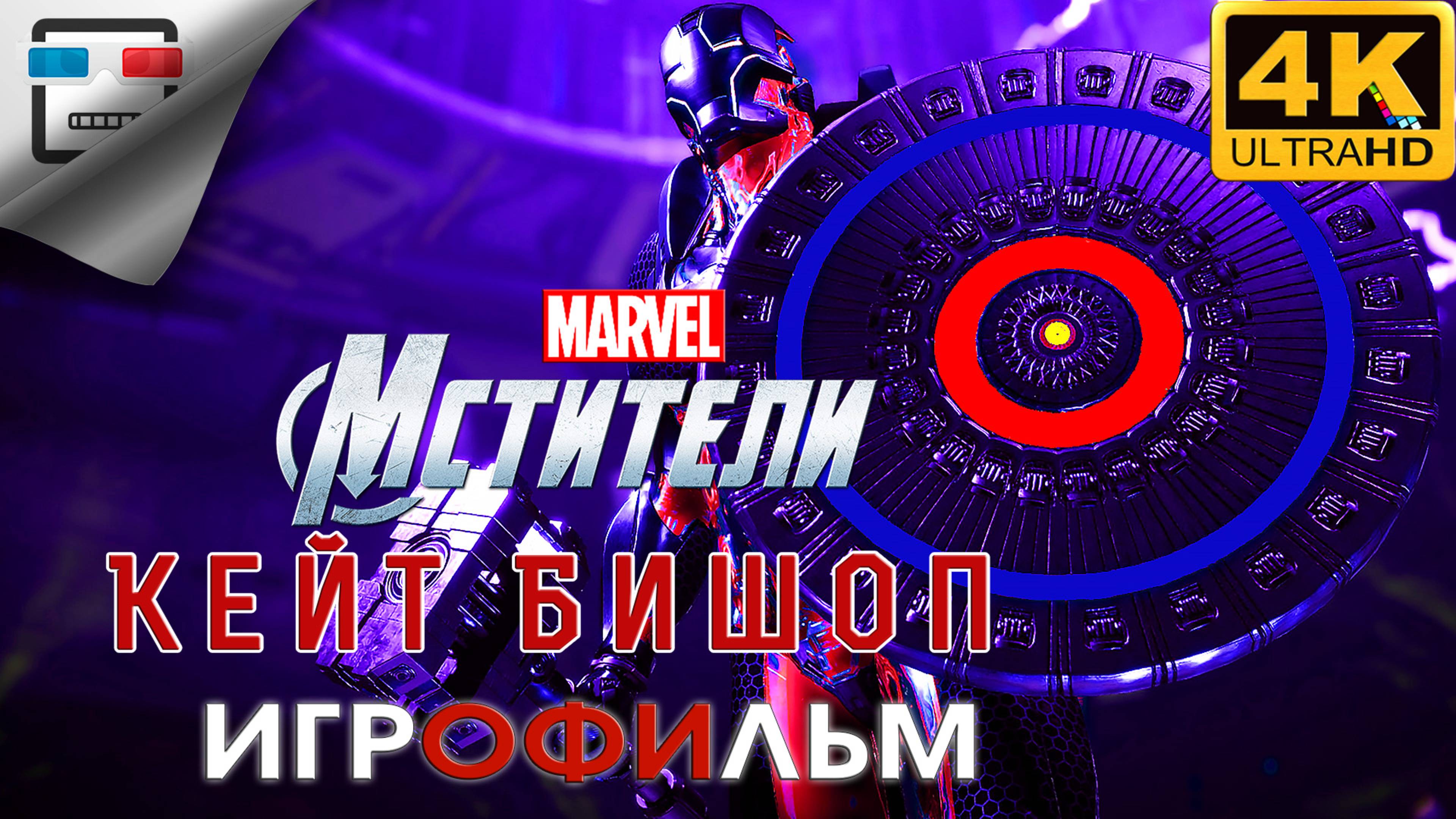 Marvel Kate Bishop ► ИГРОФИЛЬМ ● 4K60FPS фантастика смотреть онлайн