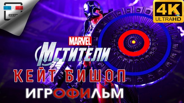Marvel Kate Bishop ► ИГРОФИЛЬМ ● 4K60FPS фантастика