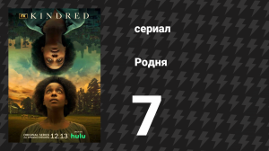 Родня 1 сезон 7 серия (сериал, 2021)