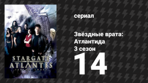 Звёздные врата: Атлантида 3 сезон 14 серия «Дао Родни» (сериал, 2004)
