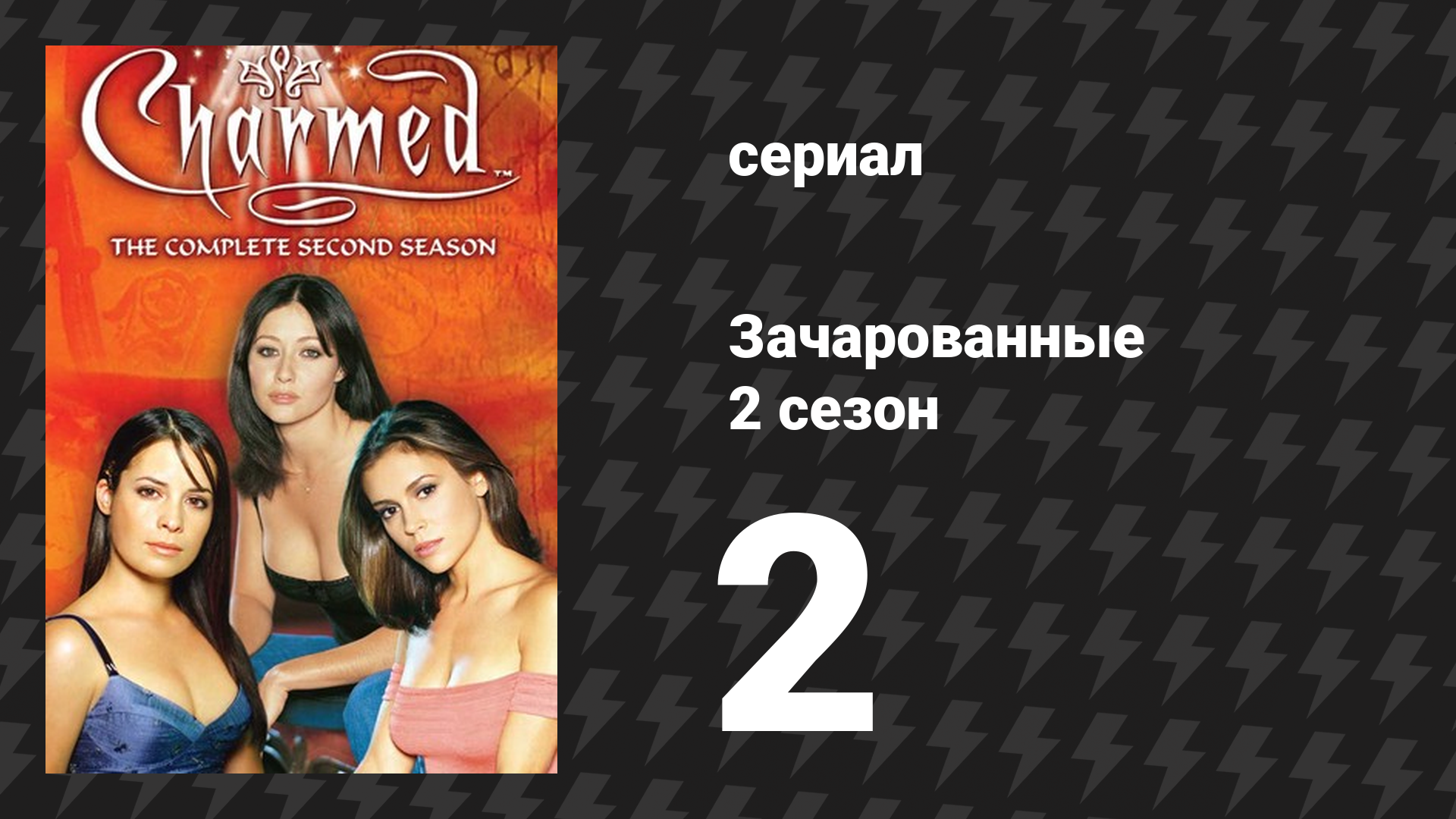 Зачарованные 2 сезон 2 серия «Уроки морали» (сериал, 1999)