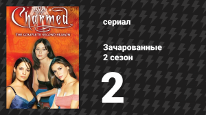 Зачарованные 2 сезон 2 серия «Уроки морали» (сериал, 1999)