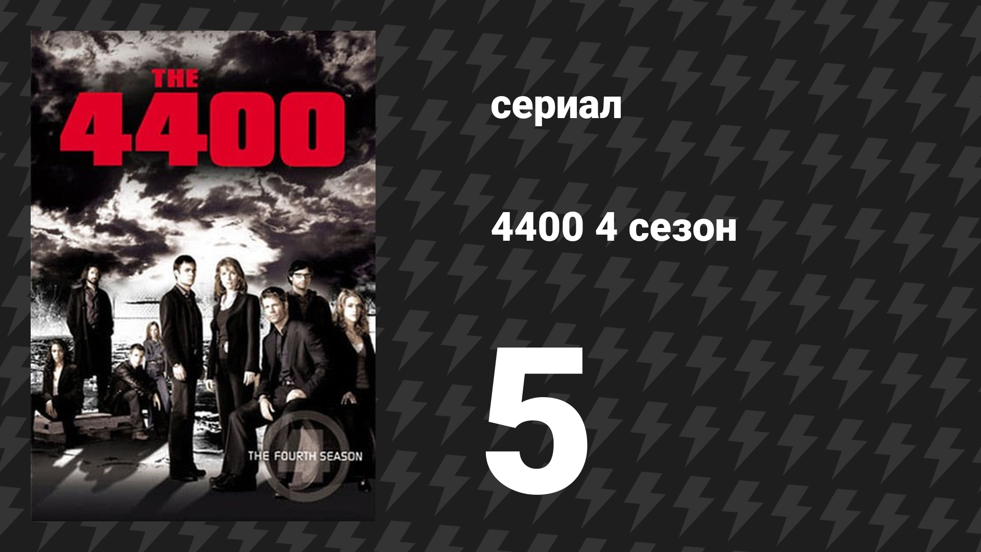 4400 4 сезон 5 серия «Отведайте пирога» (сериал, 2004) смотреть онлайн
