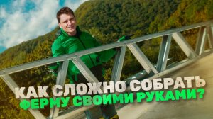 Легкая сборка фермы из ЛСТК 3.0 своими руками за несколько шагов
