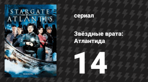 Звёздные врата: Атлантида 1 сезон 14 серия «Убежище» (сериал, 2004)