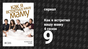 Как я встретил вашу маму 4 сезон 9 серия «Голый мужик» (сериал, 2005)