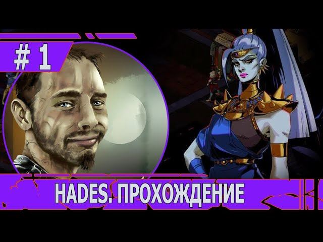 ИГРАЕМ В HADES | #hades  | #1 НЕПОСЛУШНЫЙ СЫН ПЫТАЕТСЯ В СКИЛ