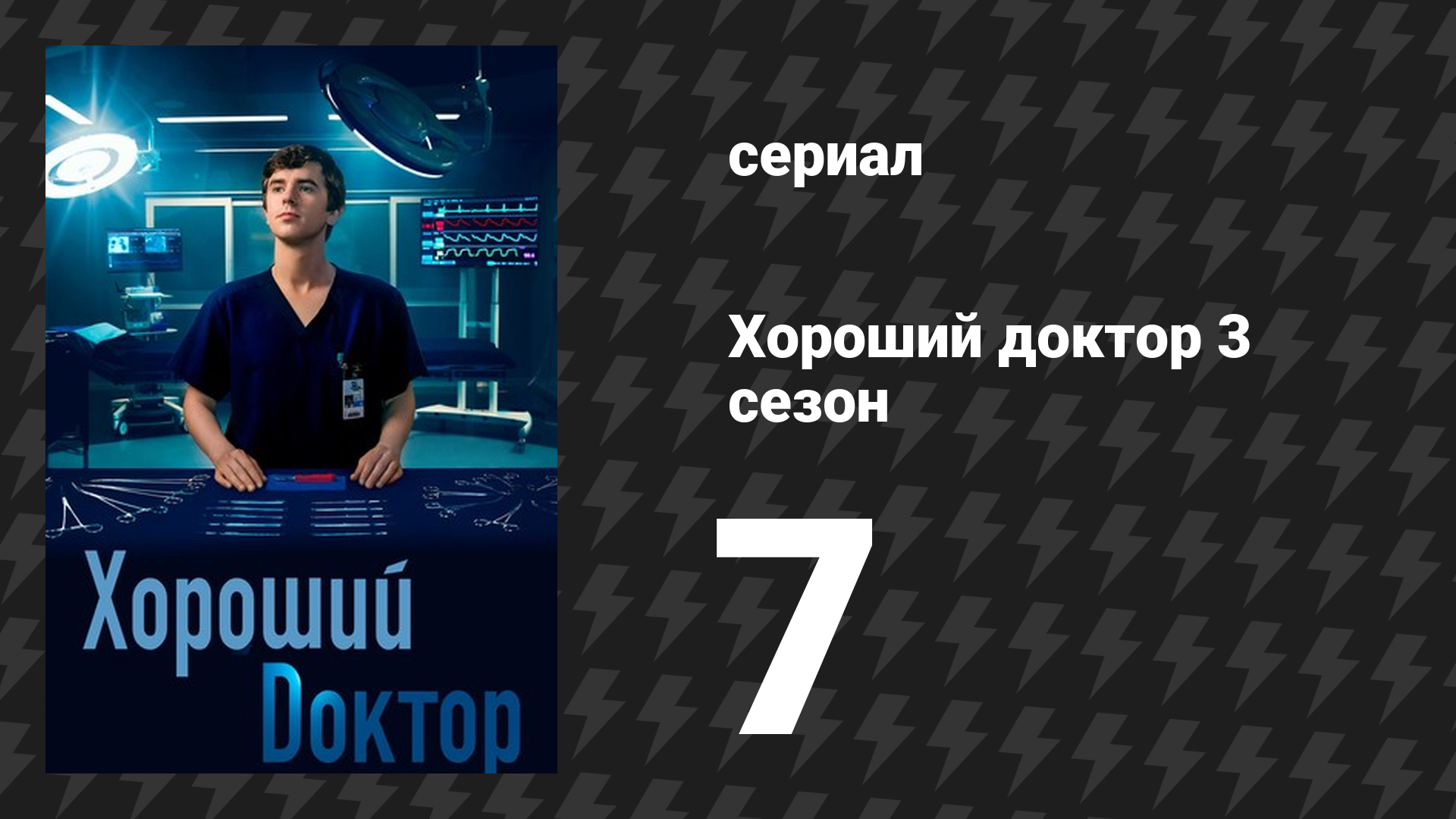 Хороший доктор 3 сезон 7 серия «Генная терапия» (сериал, 2019) смотреть онлайн