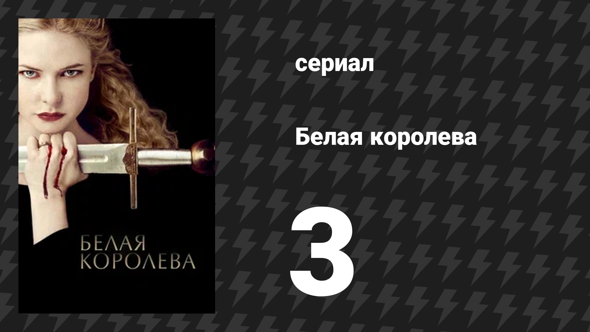 Белая королева 3 серия «Буря» (сериал, 2013)