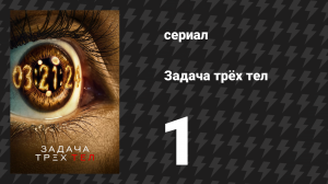 Задача трёх тел 1 серия «Обратный отсчёт» (сериал, 2024)