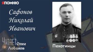 Сафонов Николай Иванович. Проект «Я помню» Артема Драбкина. Пехотинцы.