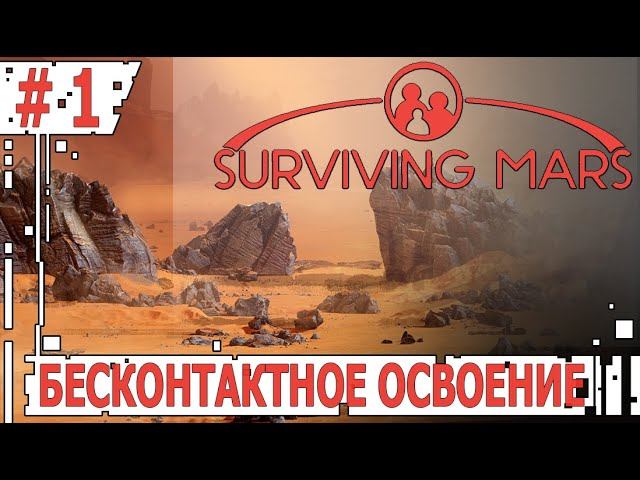 ИГРАЕМ В SURVIVING MARS | #survivingmars  | #1 БЕСКОНТАКТНОЕ ОСВОЕНИЕ