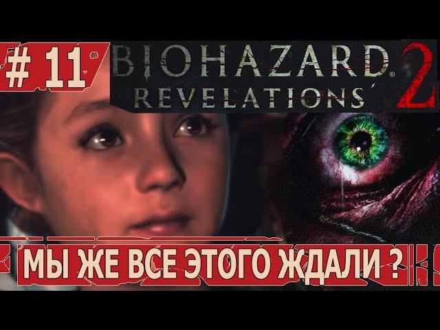 ИГРАЕМ В RESIDENT EVIL REVELATIONS 2 | #residentevilrevelations2 | #11 МЫ ЖЕ ВСЕ ЭТОГО ЖДАЛИ?