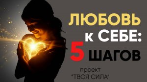 Как полюбить себя: самопринятие и любовь к себе через 5 шагов