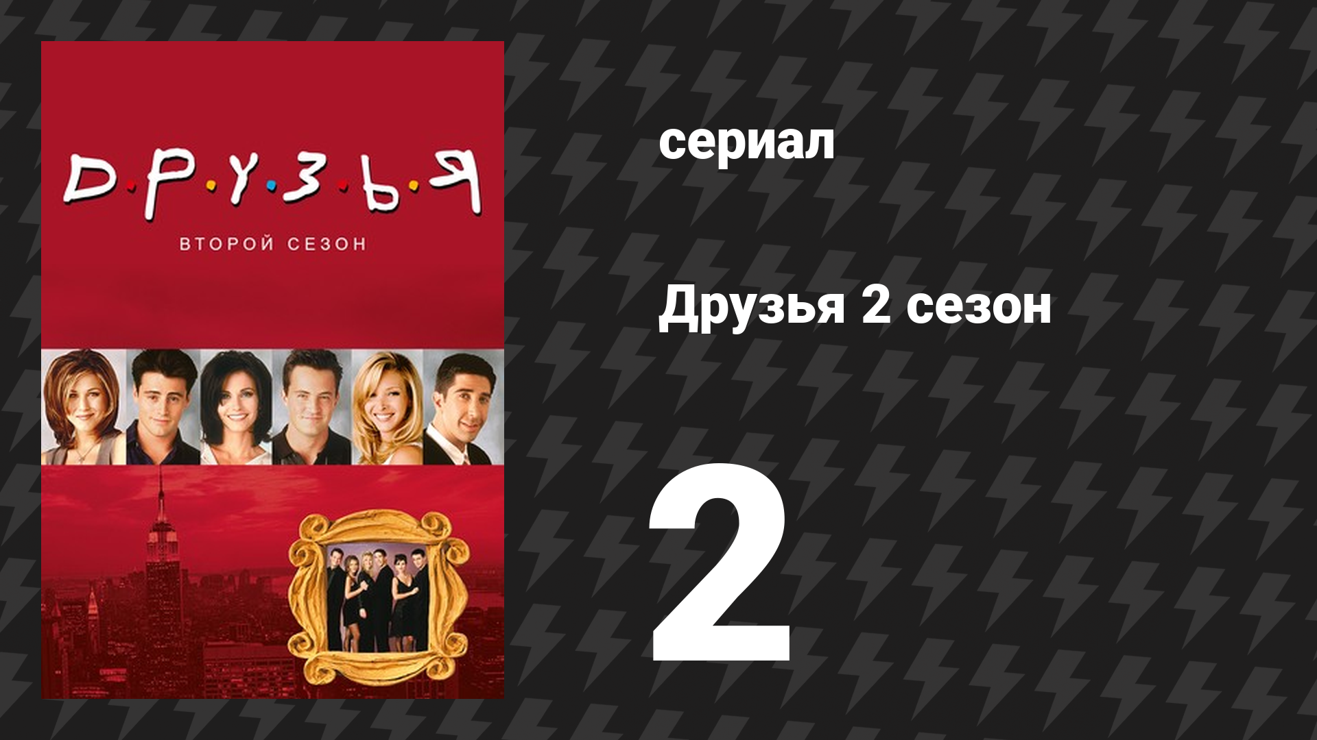 Друзья 2 сезон 2 серия «Эпизод с грудным молоком» (сериал, 1995) смотреть онлайн
